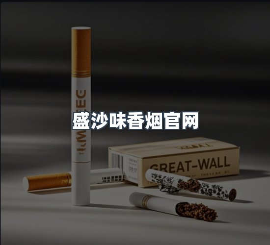 关于盛沙味香烟官网